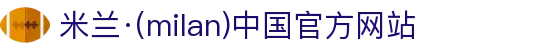 米兰·(milan)中国官方网站
