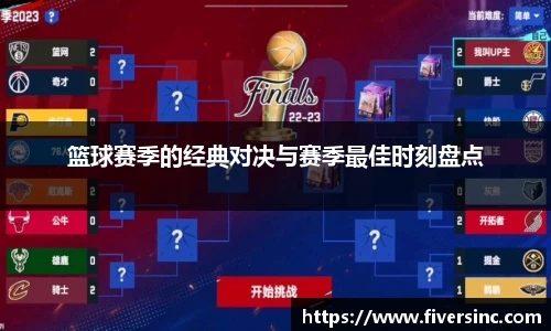 篮球赛季的经典对决与赛季最佳时刻盘点