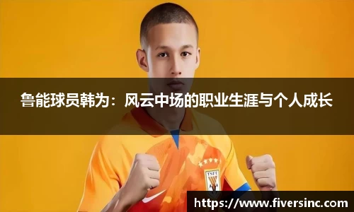 鲁能球员韩为：风云中场的职业生涯与个人成长