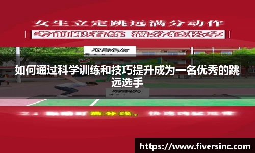 如何通过科学训练和技巧提升成为一名优秀的跳远选手