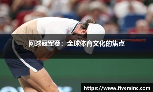 网球冠军赛：全球体育文化的焦点