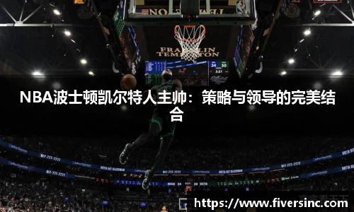 NBA波士顿凯尔特人主帅：策略与领导的完美结合