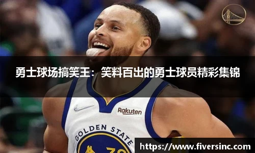 勇士球场搞笑王：笑料百出的勇士球员精彩集锦
