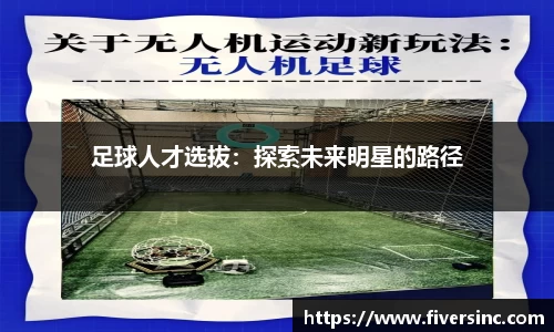 足球人才选拔：探索未来明星的路径