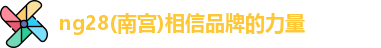 ng28南宫